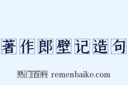 著作郎壁记造句是什么意思的图片